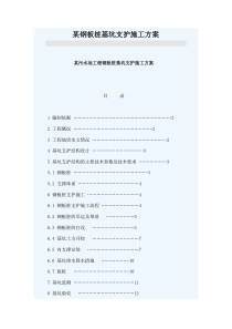 某钢板桩基坑支护施工方案