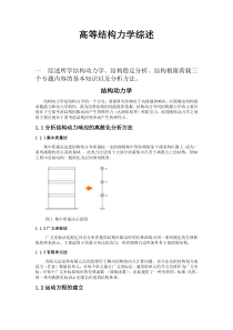 高等结构力学选题