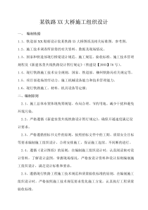 某铁路单线大桥施工组织设计_pdf