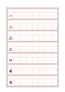 新人教部编版一年级上册语文生字表田字格