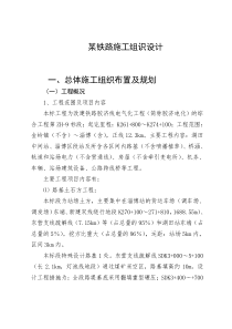 某铁路施工组识设计(doc82)(1)