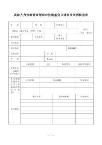 高级人力资源管理师职业技能鉴定申请表及阅历核查表