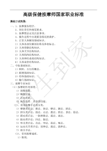 高级保健按摩师国家职业标准