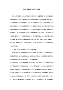 如何培养学生学习兴趣