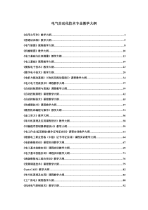 电气自动化技术专业教学大纲