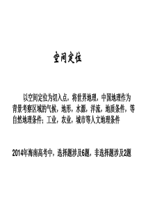 高考二轮复习专题一中国和世界的区域定位.