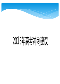 高考冲刺语文.