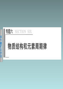 高考化学专题六物质结构和元素周期表