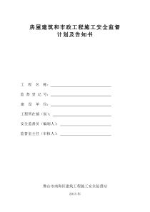 房屋建筑和市政工程施工安全监督计划及告知书