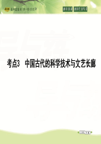 高考历史一轮课件考点123中国古代的科学技术与文艺长廊