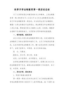 秋季开学法制教育第一课活动总结