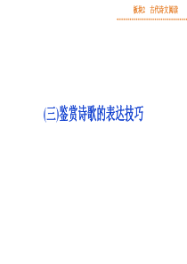 高考古代诗文阅读《鉴赏诗歌的表达技巧》ppt课件