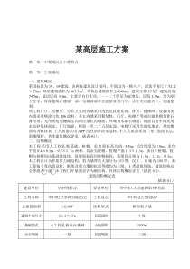 某高层施工方案doc82(1)