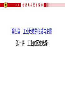 高考地理专题复习《人文地理》工业的区位选择