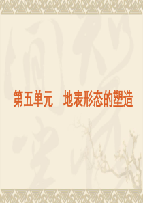 高考地理专题复习高效提分必备第5单元地表形态的塑造(新课标人教版)