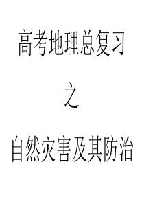 高考地理总复习之自然灾害及其防治.