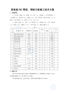 某高速phc管桩、预制方桩施工技术方案_secret