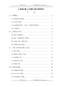 某高速公路A1标施工施工组织设计