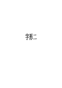 高考常见易错字汇编.