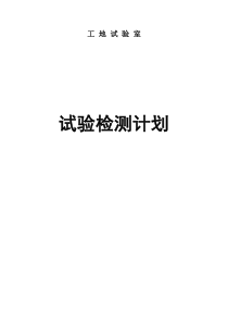 某高速公路新建工地试验室试验检测计划