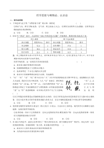 高考政治复习哲学思想与唯物论认识论(习题及答案)