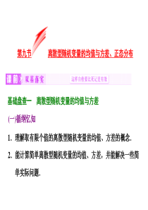 高考数学精讲课件计数原理与概率随机变量及其分布第九节离散型随机变量的均值与方差正态分布