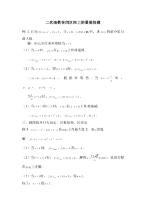 高考数学解题方法大集合二次函数在闭区间上的最值问题[来源学优高考网238080]