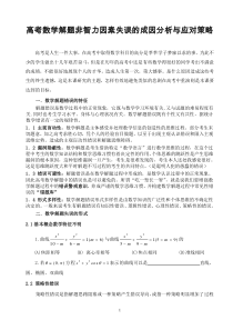 高考数学解题错误成因分析与应对策略