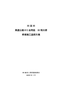 某高速公路桥梁施工监控方案