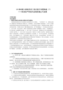 高考新人教版历史二轮总复习专题突破(7)欧美资产阶级代议制的确立与发展