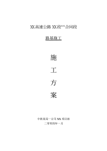 某高速公路路基施工方案_pdf