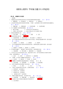 附答案和重点2016教师资格考试教育心理学分章练习第九章问题解决与创造性