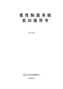 柔性制造系统实训指导书龙哲主编长春工业大学工程训