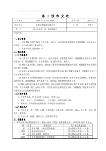 柱、梁、板模板施工技术交底