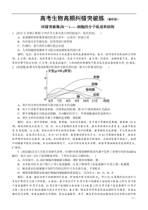 高考生物高频纠错突破练(解析版)