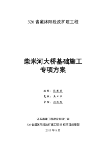 柴米河大桥基础施工专项方案