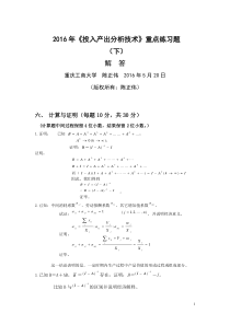 陈正伟-2016年《投入产出分析(本科)》重点习题(下)