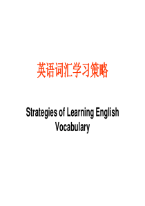 高考英语专题复习英语词汇学习策略课件