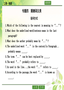 高考英语二轮复习第三部分阅读理解专题四猜测词义类