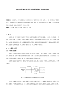 陈洪光-安全栅在成型控制系统改造中的应用