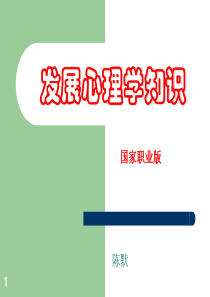 陈默发展心理学知识