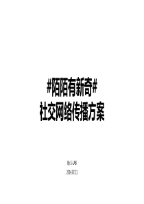 陌陌社交网络传播方案.