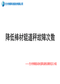 降低棒材辊道秤故障次数