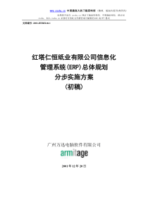 红塔仁恒纸业有限公司信息化管理系统(ERP)总体规划分步实施方案(初稿)(doc 26)