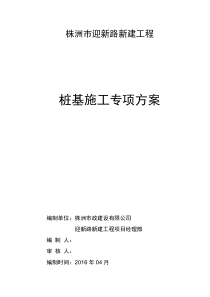 株洲市迎新路桩基施工专项施工方案