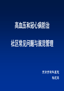 高血压和冠心病防治社区常见问题与规范管理(修1).