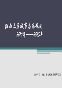 陕西三原城市总体规划.