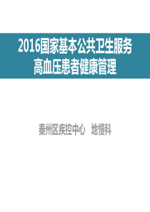 高血压患者健康管理.