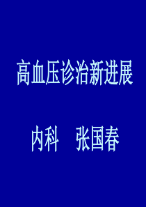 高血压治疗新进展.