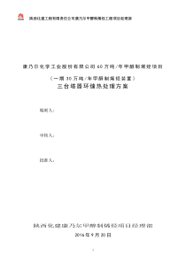 陕西化建吉林康奈尔60万吨年甲醇制烯烃项目项目塔体环焊缝热处理20160918